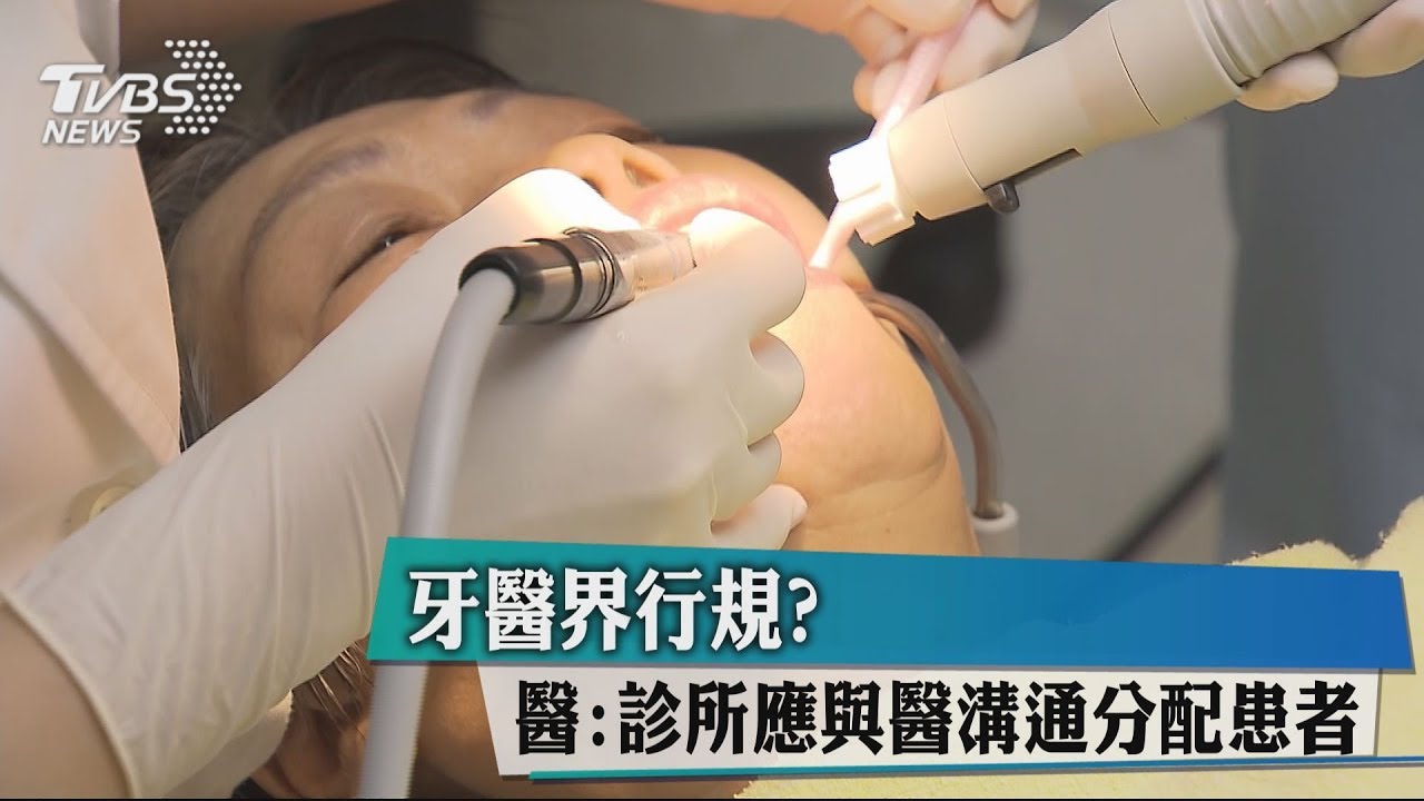 牙醫界行規? 醫:診所應與醫溝通分配患者