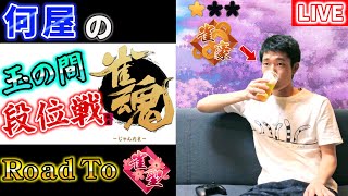 🔴【Road to 雀聖】ありがとう、侍JAPAN。 896/2800【雀魂LIVE】38日目