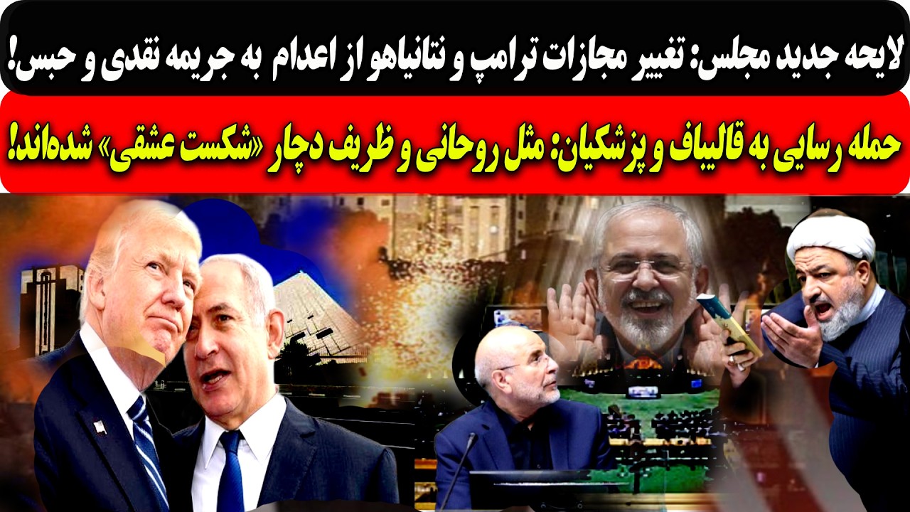 ظویله:تغییرمجازات ترامپ ونتانیاهوازاعدام  به جریمه نقدی/رسایی به قالیباف و ?