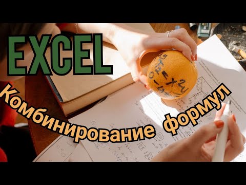 Excel для Продвинутых -  Комбинирование формул!