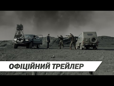 Обмін | Офіційний трейлер | HD