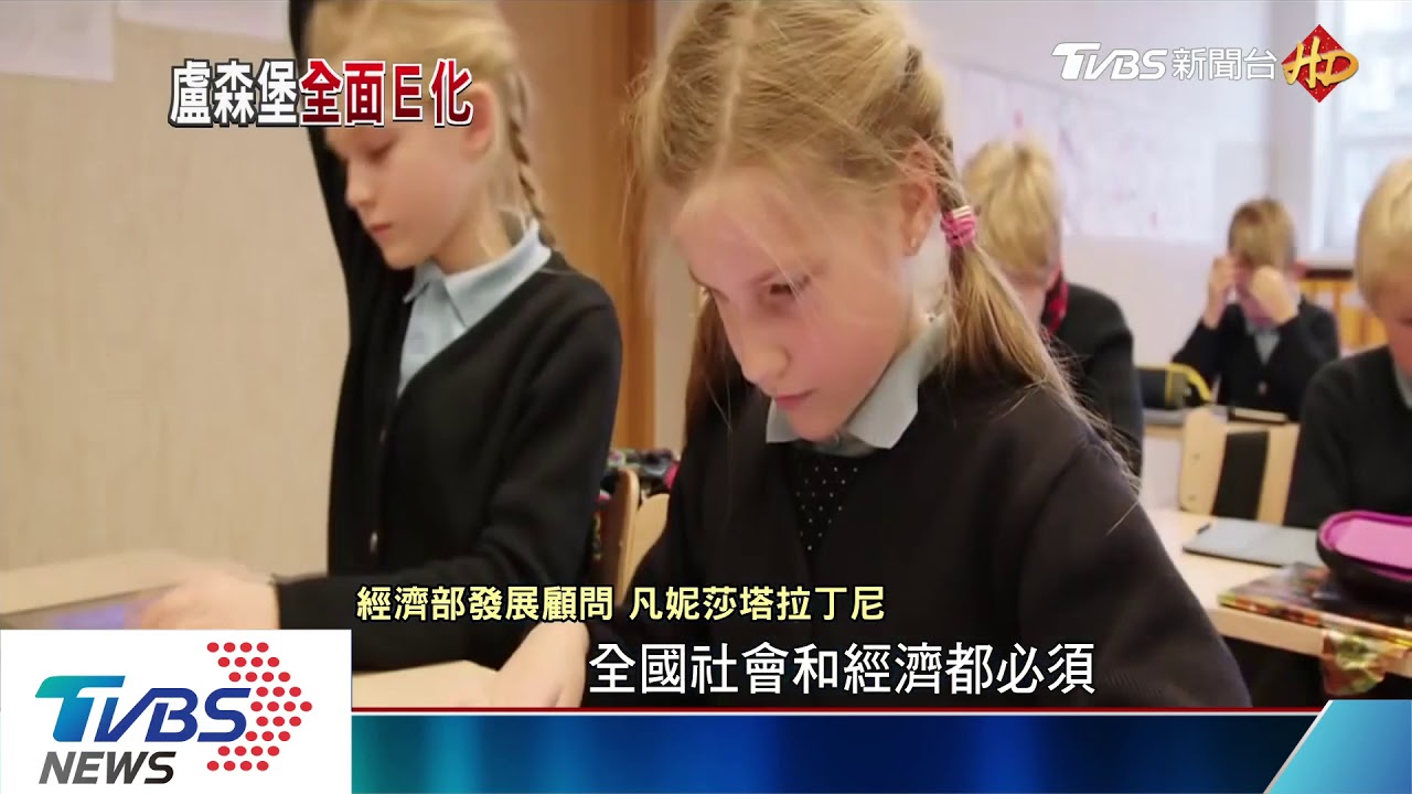 小國數位新思維! 盧森堡拚智慧經濟