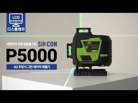 [신콘] SINCON P5000 4D 추방식 그린 레이저 레벨기
