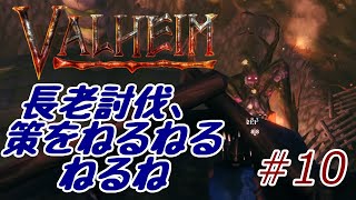 [Valheim] ヴァルハラ迷子 ＃１０　長老討伐、策をねるねるねるね【ゆっくり実況】