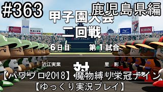 【パワプロ2018】魔物縛り 栄冠ナイン 47(49)都道府県制覇【ゆっくり実況】  鹿児島県編　part363