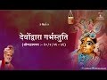 DEVO DWARA GARBH STUTI