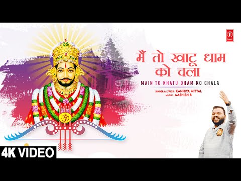 Main to Khatu Dham Ko Chala — watch video