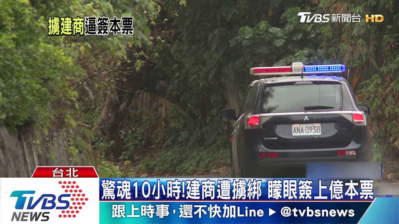 驚魂10小時!建商遭擄綁 矇眼簽上億本票