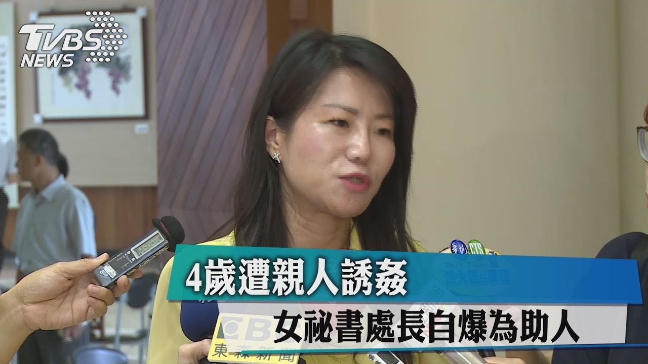 4歲遭親人誘姦　女祕書處長自爆為助人