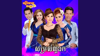 ឃ្លាតកាយស្តាយស្នេហ៍ (feat. យន់ សុភាព)