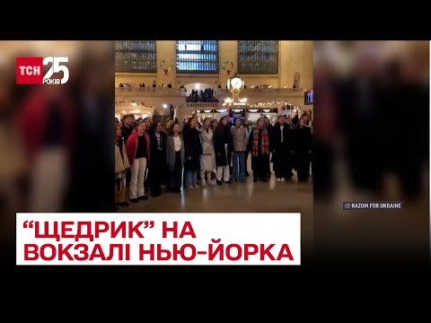 ❤️ Український "Щедрик" зазвучав на вокзалі Нью-Йорка