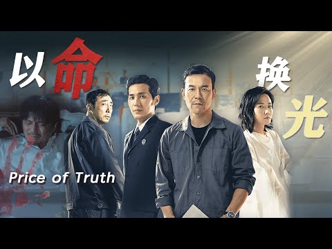 【Mystery Movie】The price of light: prosecutor's sacrificial expose a decade of lies| Subscribe#夜幕谜案
