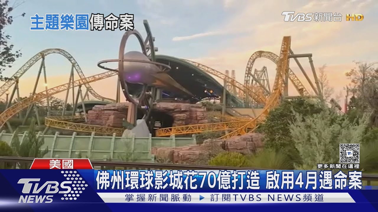 鈍器撞擊致死! 美國佛州環球影城離奇命案 男搭雲霄飛車喪命