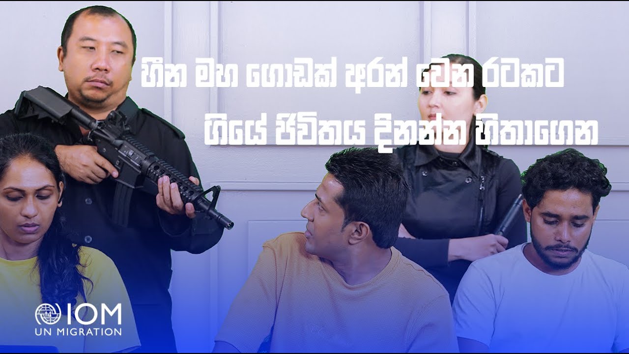 හීන මහ ගොඩක් අරන් වෙන රටකට ගියේ ජීවිතය දිනන්න හිතාගෙන. The Hidden Dangers of Online Job Offers.