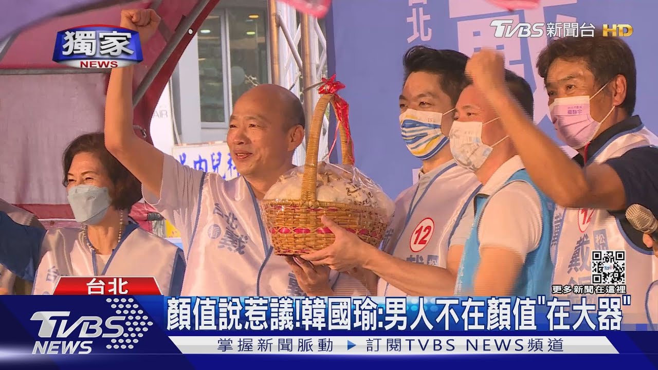 顏值說惹議!韓國瑜:男人不在顏值「在大器」