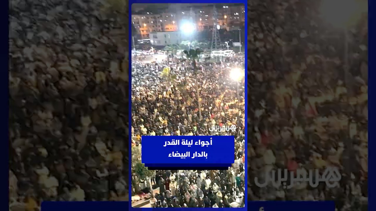 أجواء روحانية مميزة في صلاة التراويح ليلة القدر بمسجد الأندلس بأناسي thumbnail