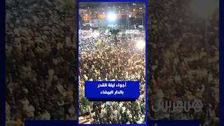 أجواء روحانية مميزة في صلاة التراويح ليلة القدر بمسجد الأندلس بأناسي thumbnail