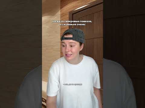 Свекровь права?