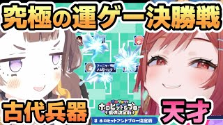 ヒット&ブロー決勝戦にて究極の運ゲー対決を繰り広げるアーニャと莉々華【ホロライブ切り抜き】