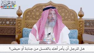 37 - هل للرجل أن يأمر أهله بالغسل من جنابة أو حيض؟ - عثمان الخميس