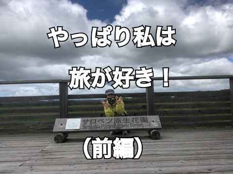 [Viaje en solitario] Un viaje al norte de Hokkaido en un viaje de campamento ligero (Sarobetsu Wilderness y Toyotomi Onsen) Parte 1