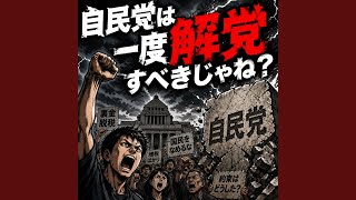 自民党は一度解党すべきじゃね？