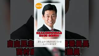 自民党 西村康稔 選対委員長からお電話をいただきました。