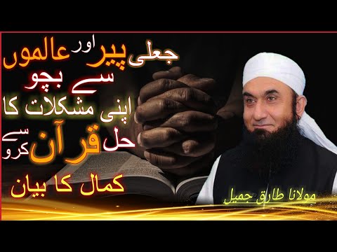 Her Masly Ka Hall Quran Pak Sy Kro || Molana Tariq Jameel 😣