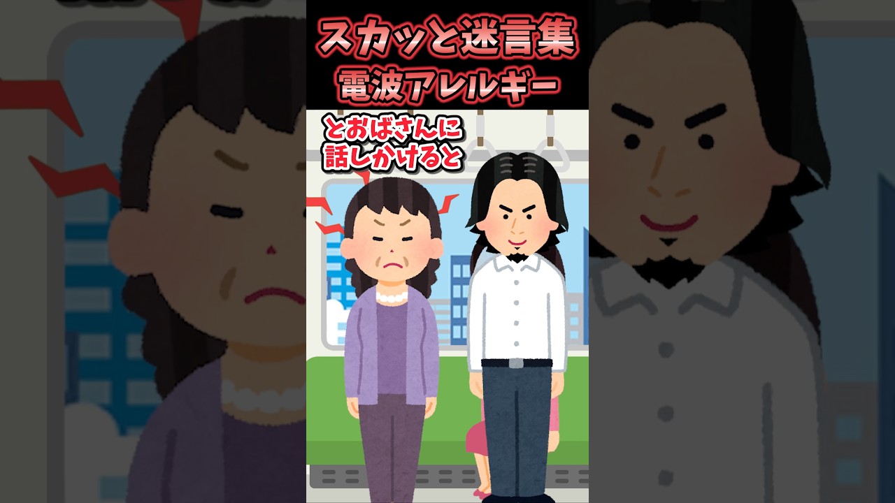 スカッと迷言集〜電波アレルギー〜 【2chスカッと風創作】 #shorts