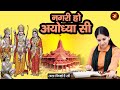 नगरी हो अयोध्या सी Nagri Ho Ayodhya Si ~ JAYA KISHORI || Best Of Jaya Kishori || सबस