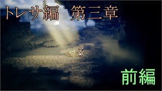 【トレサ第三章】オクトパストラベラー【前編】
