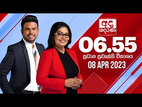 අද දෙරණ 6.55 ප්‍රධාන පුවත් විකාශය - 2023.04.08 | Ada Derana Prime Time News Bulletin