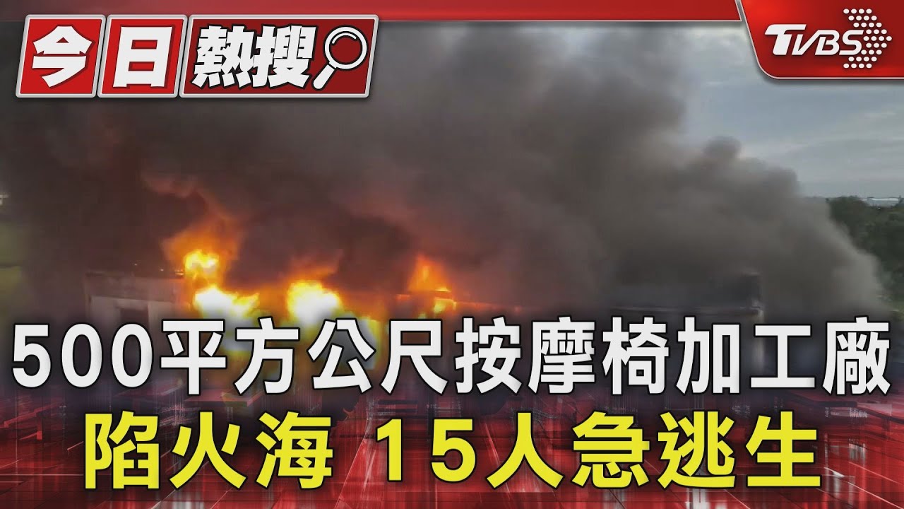 500平方公尺按摩椅加工廠陷火海!15人急逃生