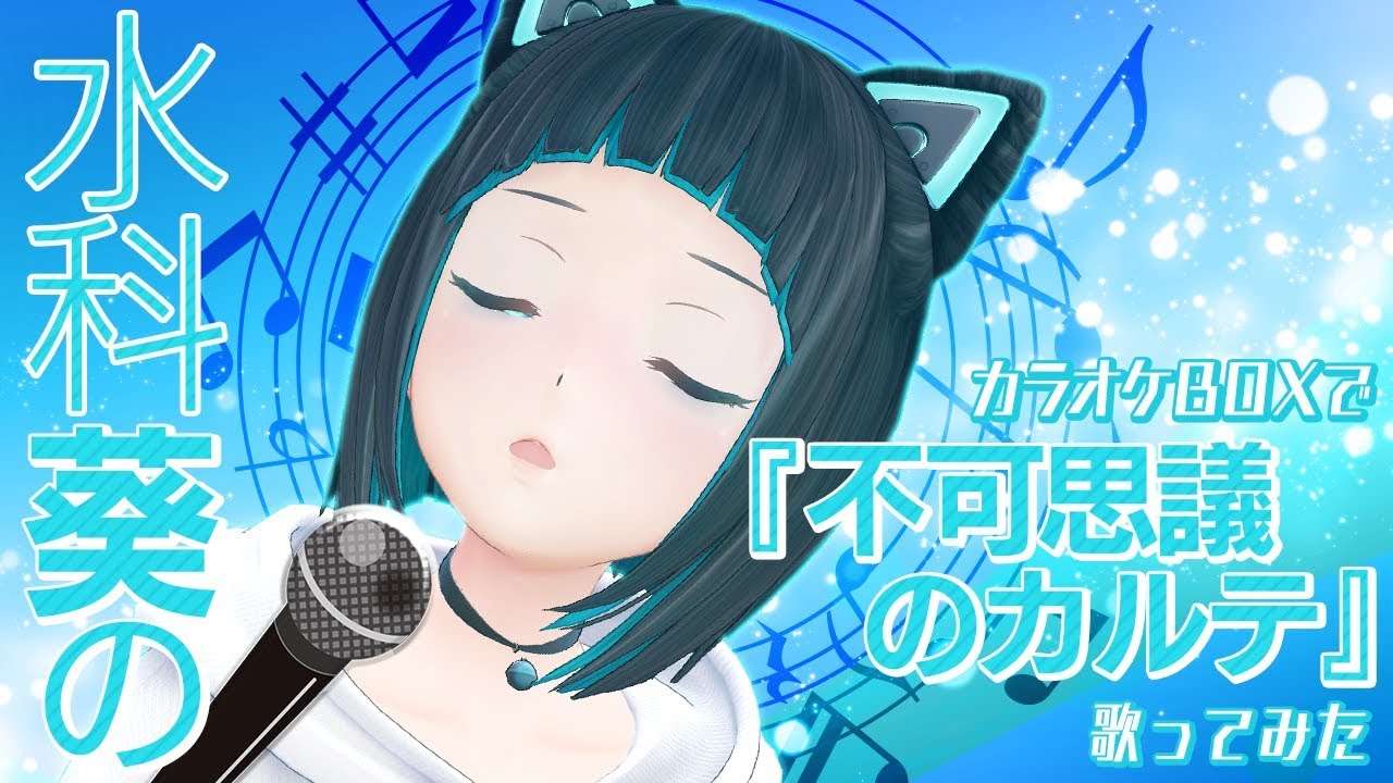 不可思議のカルテ/桜島麻衣、古賀朋絵、双葉理央、豊浜のどか、梓川かえで、牧之原翔子 (CV:瀬戸麻沙美、東山奈央、種﨑敦美、内田真礼、久保ユリカ、水瀬いのり) 【歌ってみた】【カラオケ】