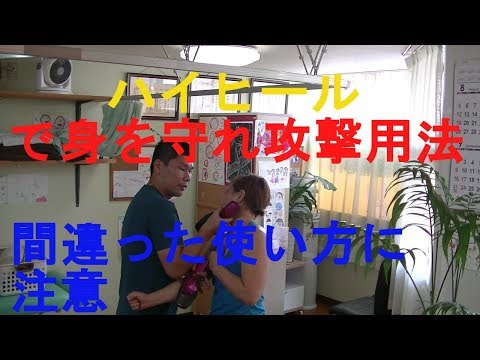 女性の為の護身術　『変態をハイヒールで撃退』ハイヒール二刀流攻撃用法（裏）　間違った使い方には注意