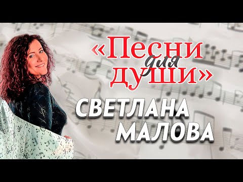 Светлана Малова ПЕСНИ ДЛЯ ДУШИ // Сольный концерт | Христианские песни