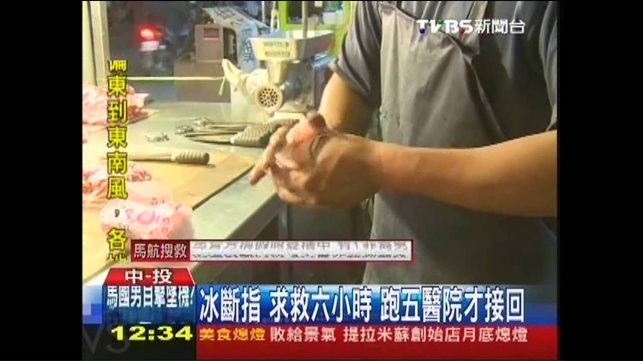 冰斷指!求救6小時 跑5醫院才接回