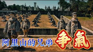 陸音樂人創作歌曲《爭氣》向阿里山的兄弟深情呼喚