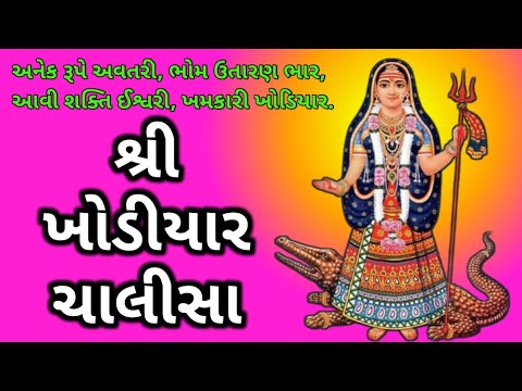 ખોડીયાર ચાલીસા / Khodiyar chalisa with lyrics