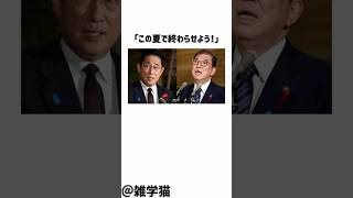 「この夏で終わらせよう！」自民党が文春砲によって全てがバレてしまった件に関する雑学#shorts #雑学 #トリビア #自民党 #政治
