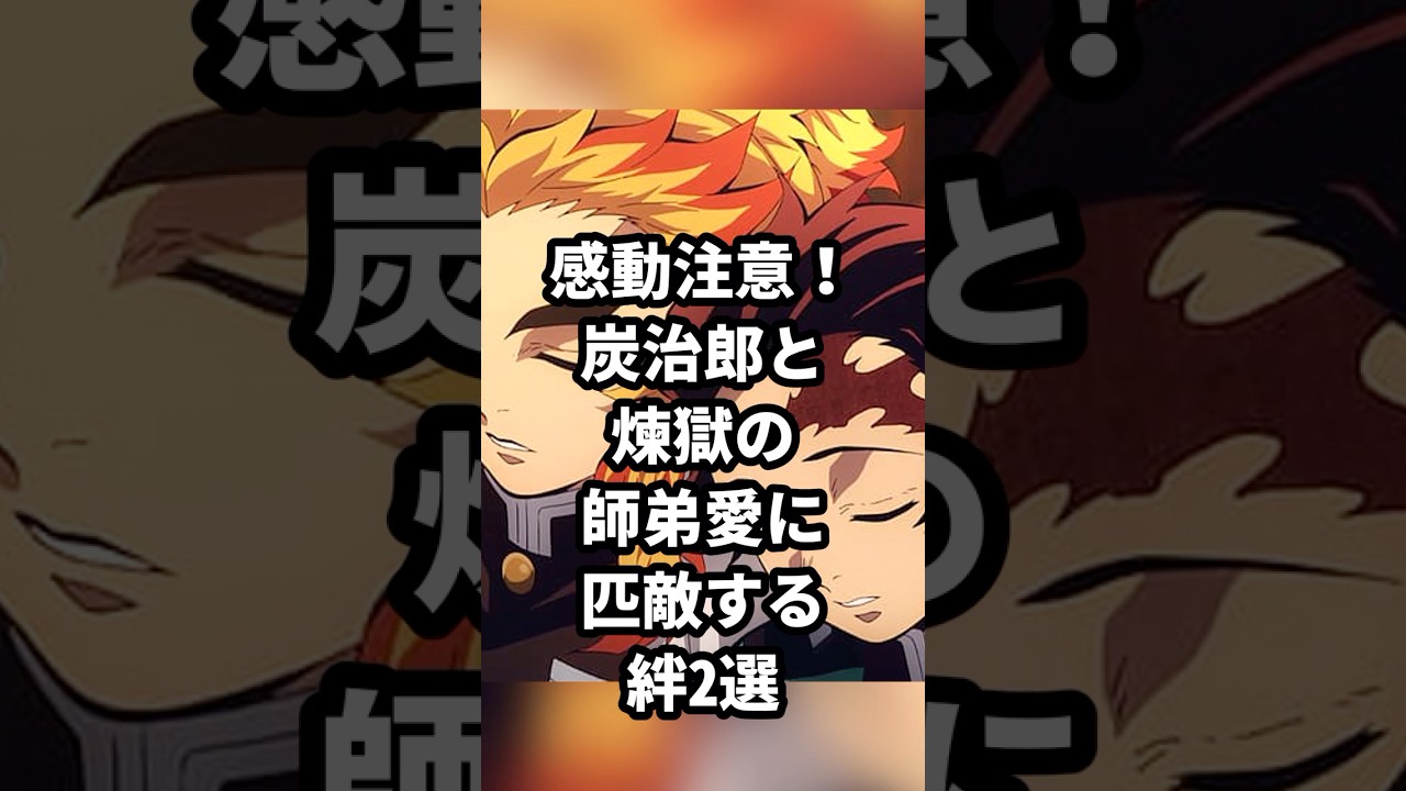 【鬼滅の刃】感動注意！炭治郎と煉獄の師弟愛に匹敵する絆2選 #鬼滅の刃 #demonslayer  #雑学