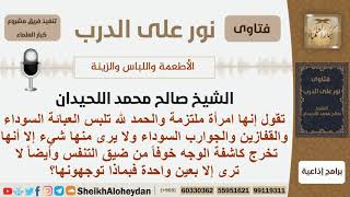 صورة ماحكم خروج المرأة مرتدية العبائة والقفازات لكن كاشفة الوجه خوفاً من ضيق التنفس؟ اللحيدان-كبارالعلماء