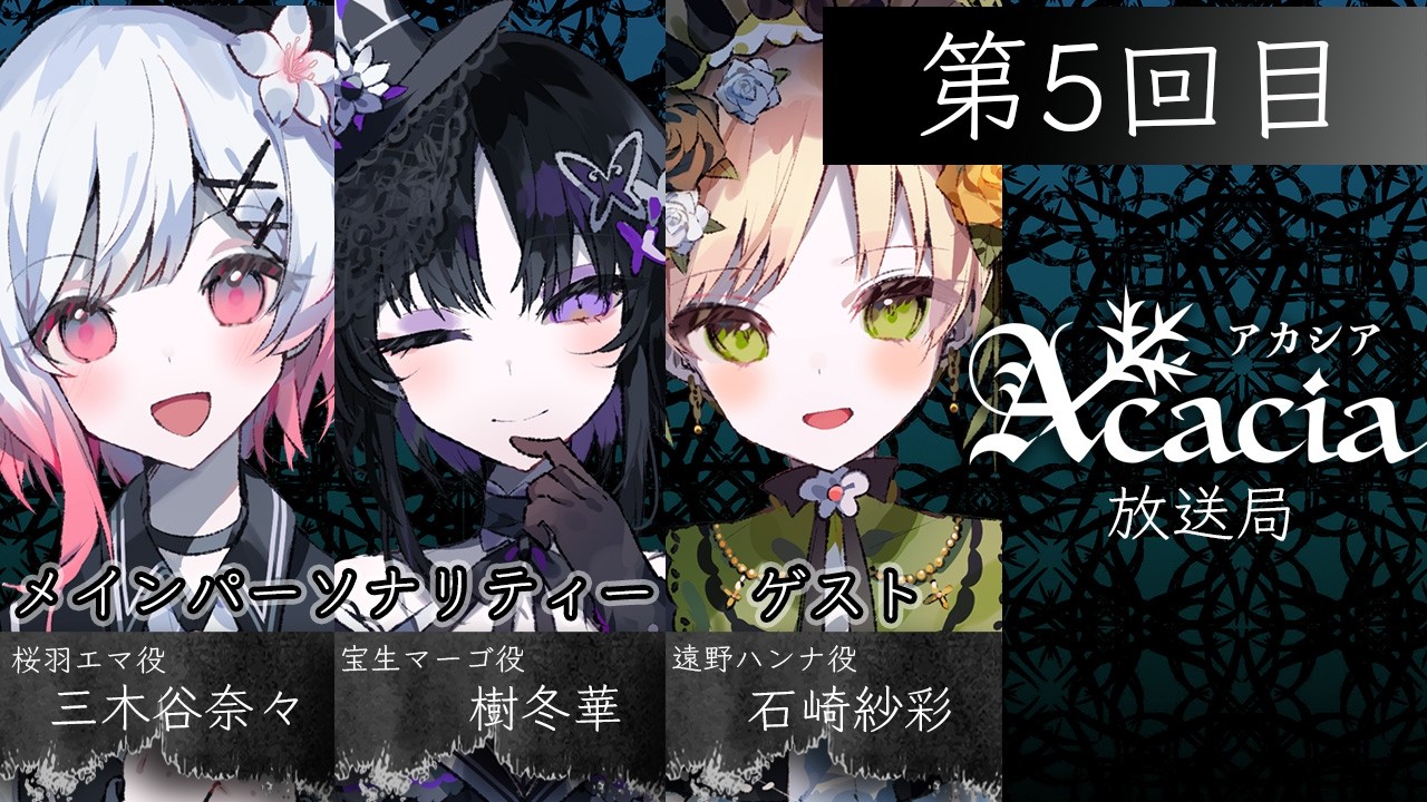 【無料生放送】Acacia放送局 第5回目 | #Acacia #まのさば #Acacia放送局