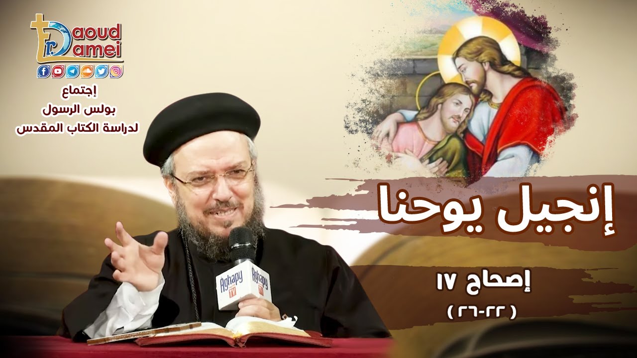 شرح يوحنا الإصحاح 17 (جزء 6) - أبونا داود لمعي