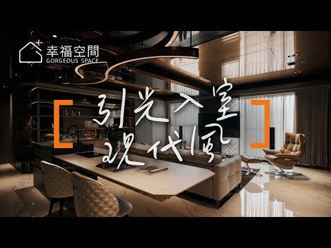 放大坪效引光入室  創造獨一無二的空間靈魂