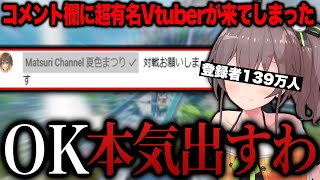 【超大物】夏色まつりさんがコメント欄に来たことによって無双を開始する動画投稿者ｗｗｗｗｗｗｗｗ-APEX Legends-