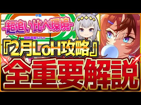 [Uma Musume] "February Mile LoH" All Important Strategy Summary!! Big upset in a competitive envi...