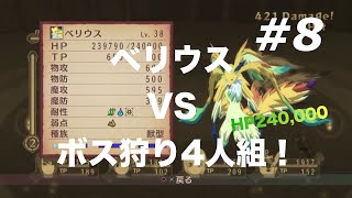 【4人実況】TOV#8 VSベリウス(ハード)