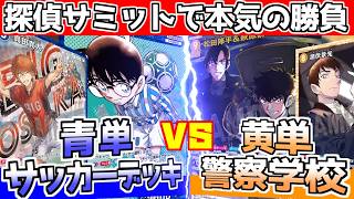 【探偵サミット2026】イベントを感じつつ対戦してみました【コナンカード】サッカーデッキvs警察学校