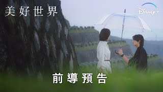 《美好世界》 | 前導預告 | Disney+ 3月1日 22:30 獨家上線
